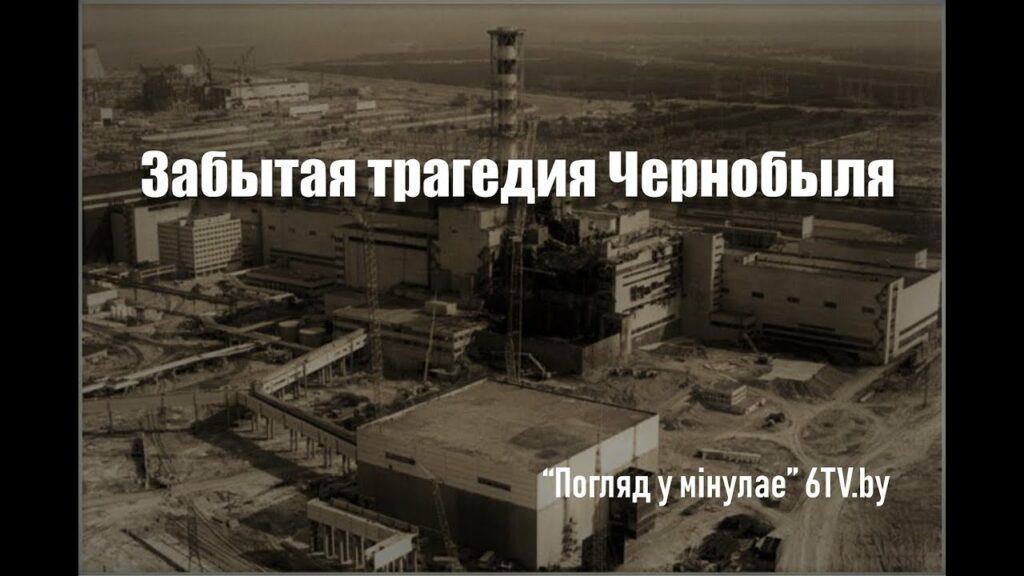 Забытая трагедия Чернобыля в передаче «Погляд у мінулае»