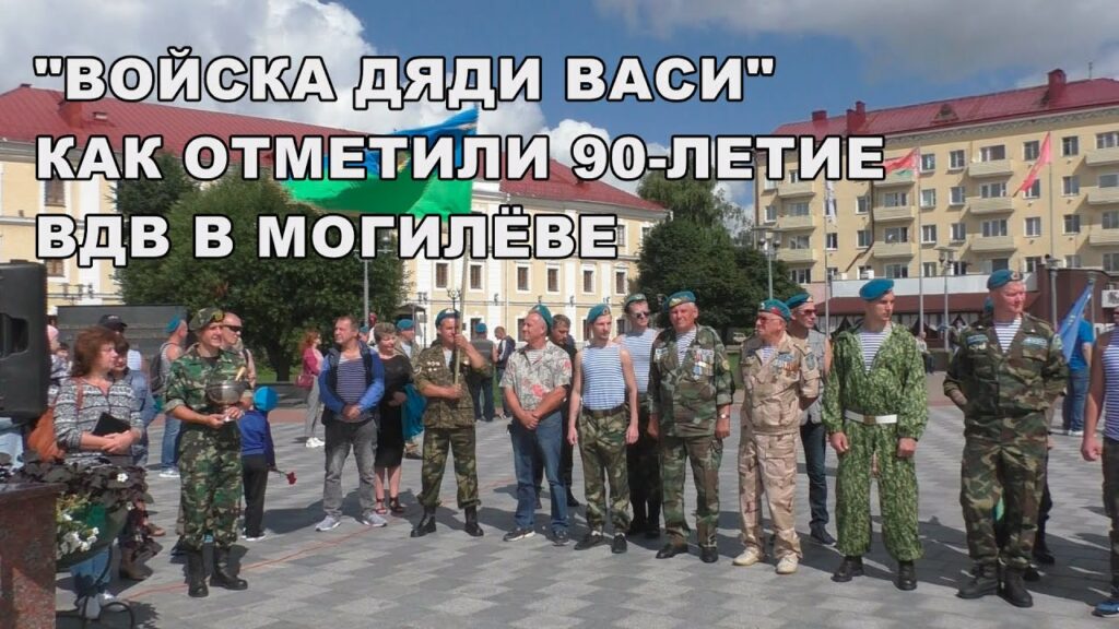 День ВДВ в Могилёве, как отметили юбилей — 90 лет.