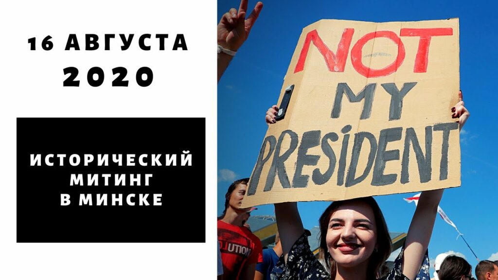 Самый большой митинг в истории Беларуси, Минск, 16 августа 2020