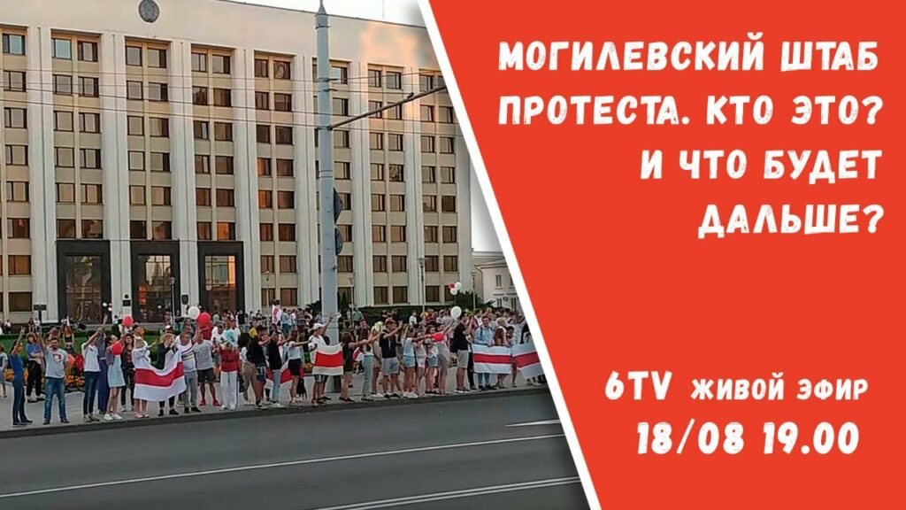 «Могилевский штаб протеста. Кто это? И что будет дальше?»