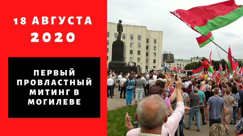Митинг в поддержку Лукашенко в Могилёве 18 августа 2020