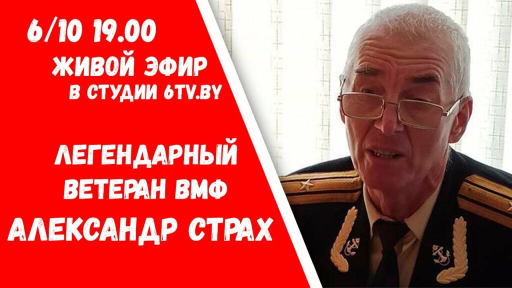 Легендарный ветеран ВМФ Александр Страх в студии 6tv.by