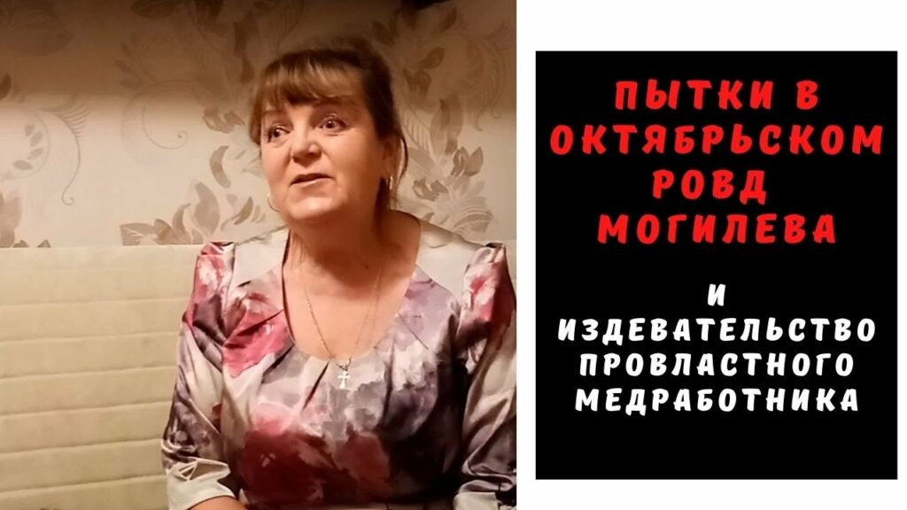 Пытки в Октябрьском РОВД Могилева и издевательство провластного медработника