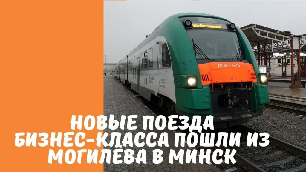 Новые поезда бизнес-класса пошли из Могилёва в Минск