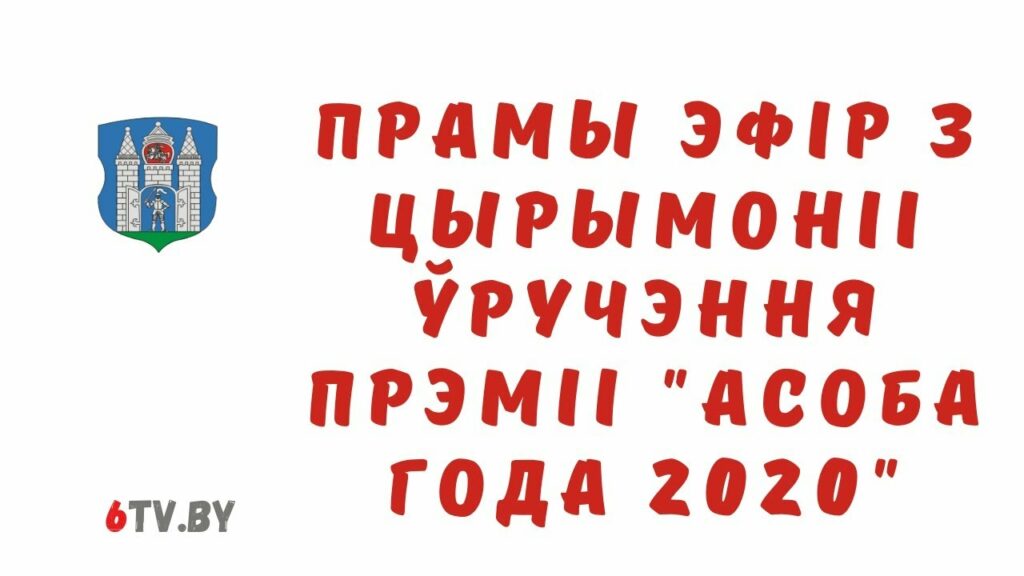 Прамы эфир з цырымонii ўручэння прэмii «Асоба года 2020»