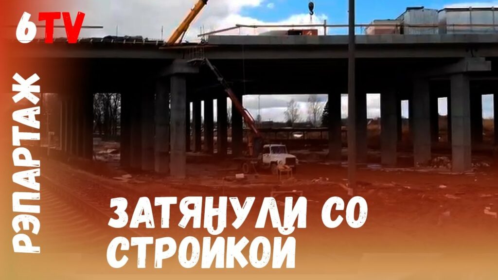 Как строят путепровод-дублер на Якубовского