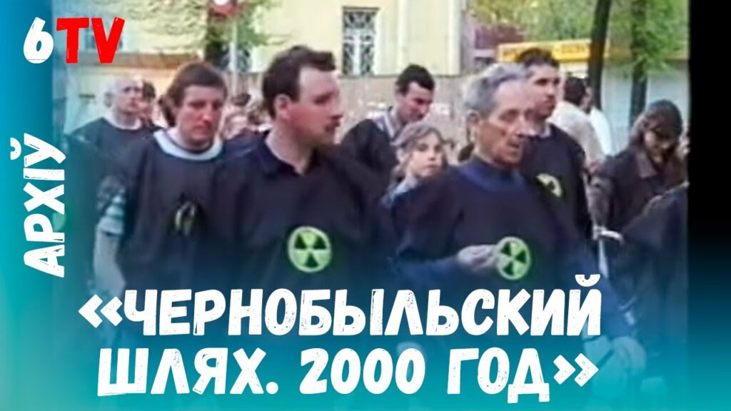 «Чернобыльский шлях» в Могилеве 2000 год. Как это было