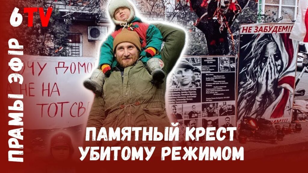 Могилевчанин организовал вахту памяти Романа Бандаренко