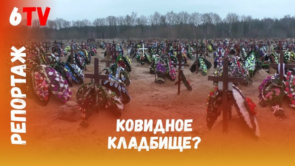 Сотни новых могил появились на кладбище в Могилеве