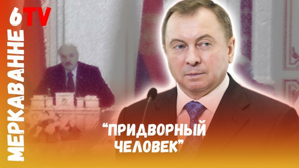 «Макей — трусливая шавка Лукашенко» — Болкунец