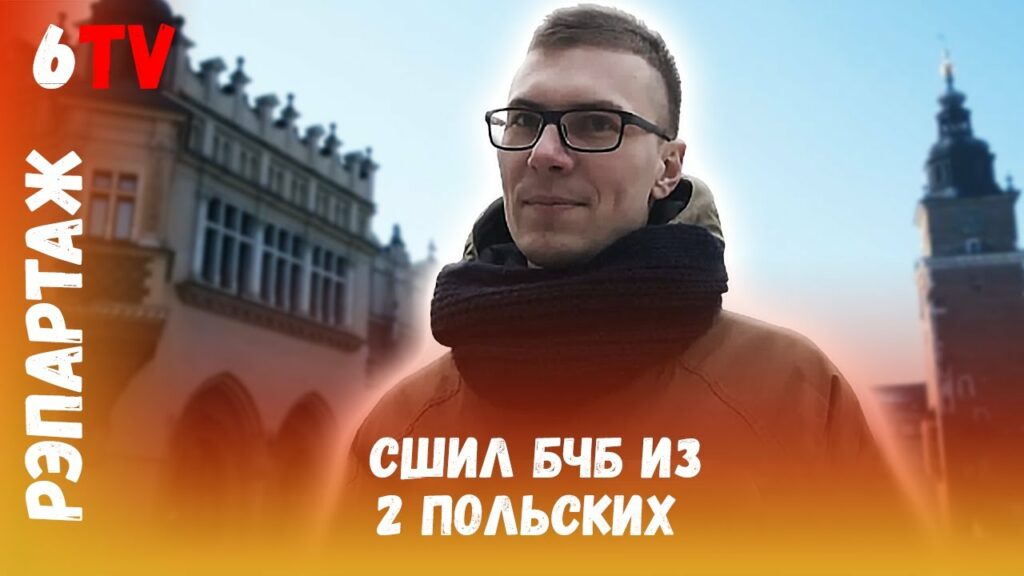 Как беларусский блогер стал польским инвестором