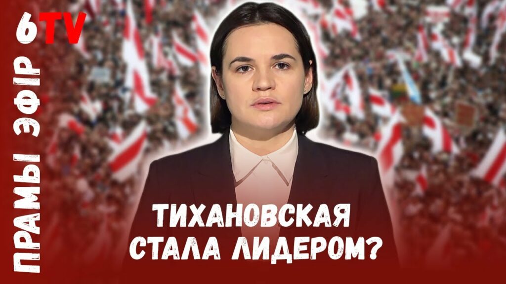 Тихановская объявила себя представителем  народа