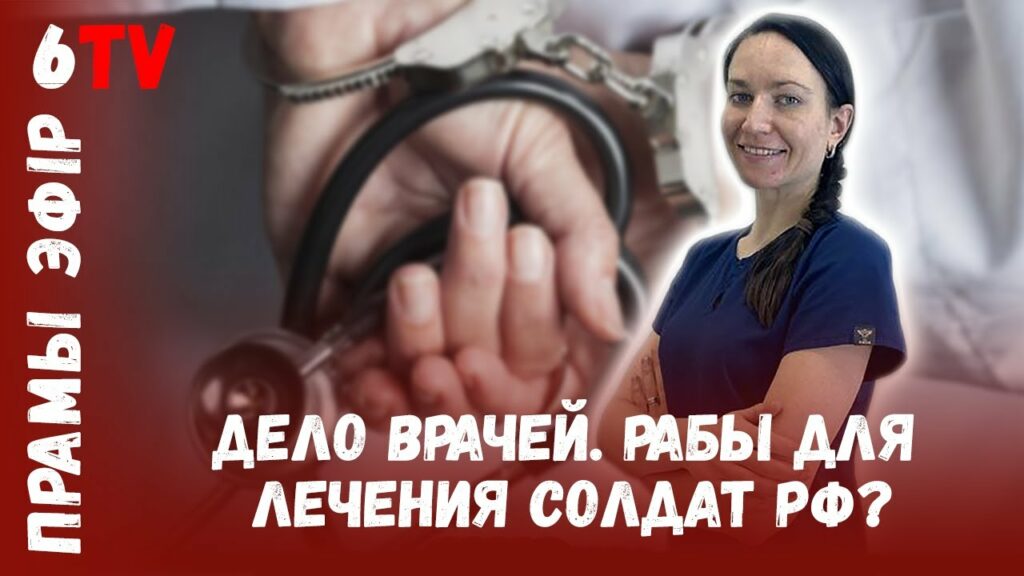 Зачем арестовали полсотни врачей в Беларуси