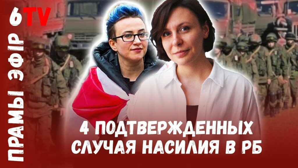 Волонтеры: Солдаты РФ надругались над беларусскими девушками
