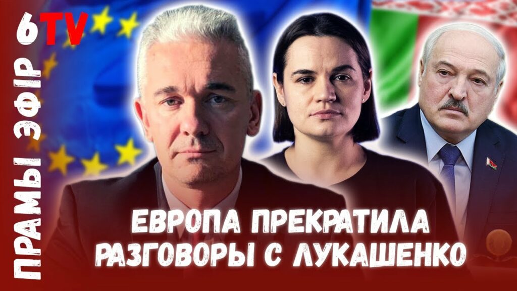 Офис Тихановской ведет переговоры о вступлении в ЕС
