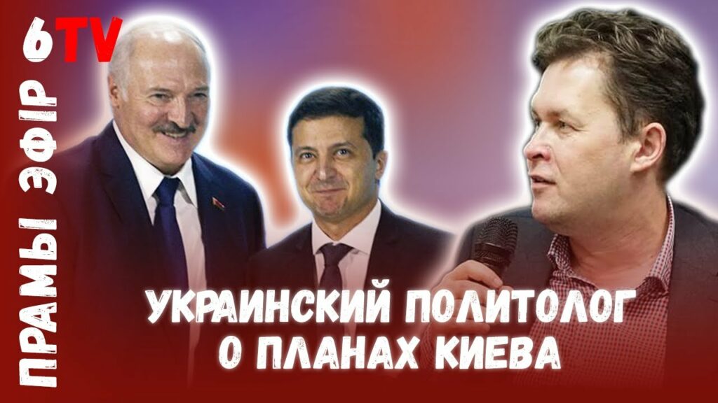 Почему Украина спасает режим Лукашенко?