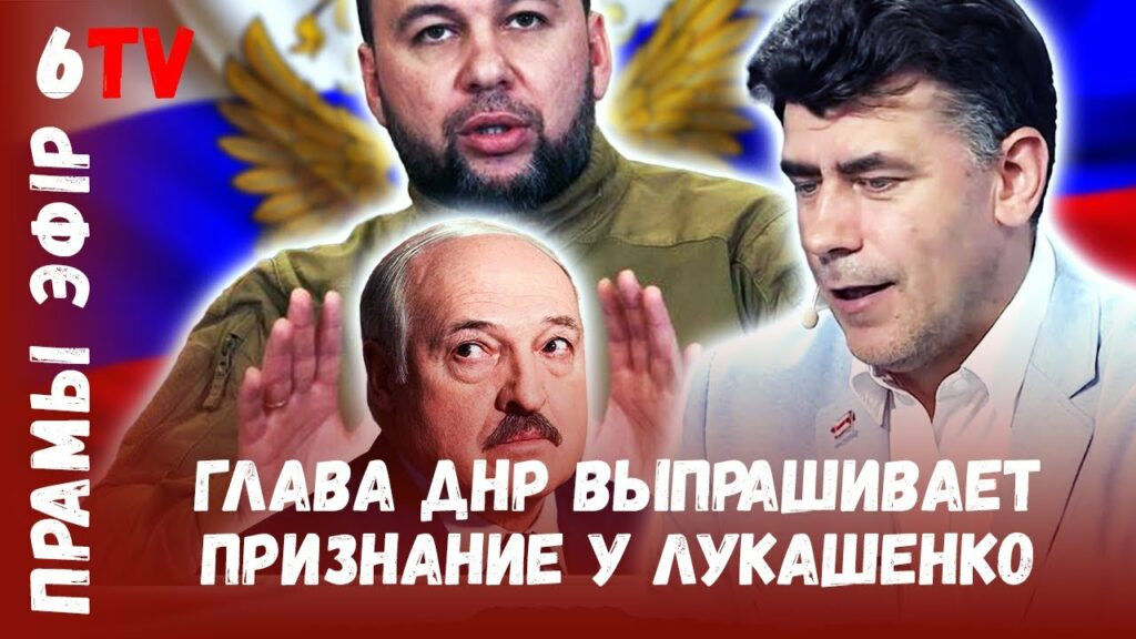 Вступление в союз с Л/ДНР. Последствия для беларусов