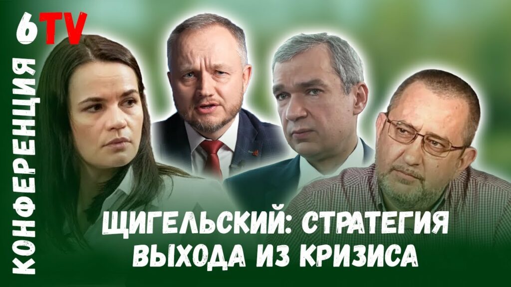 Конференция Тихановской «Новая Беларусь»