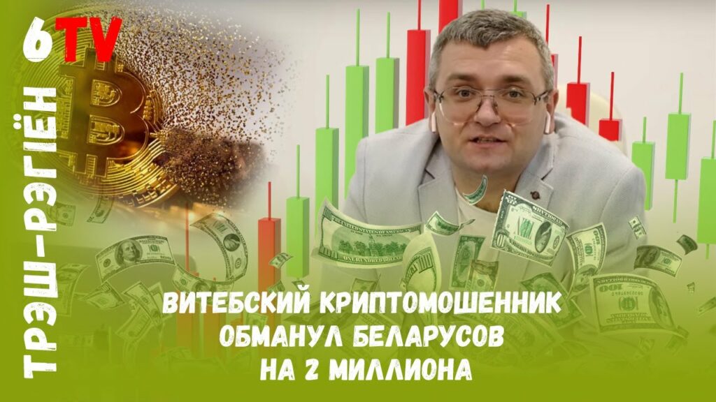 Первая беларуская криптовалюта оказалась финансовой пирамидой