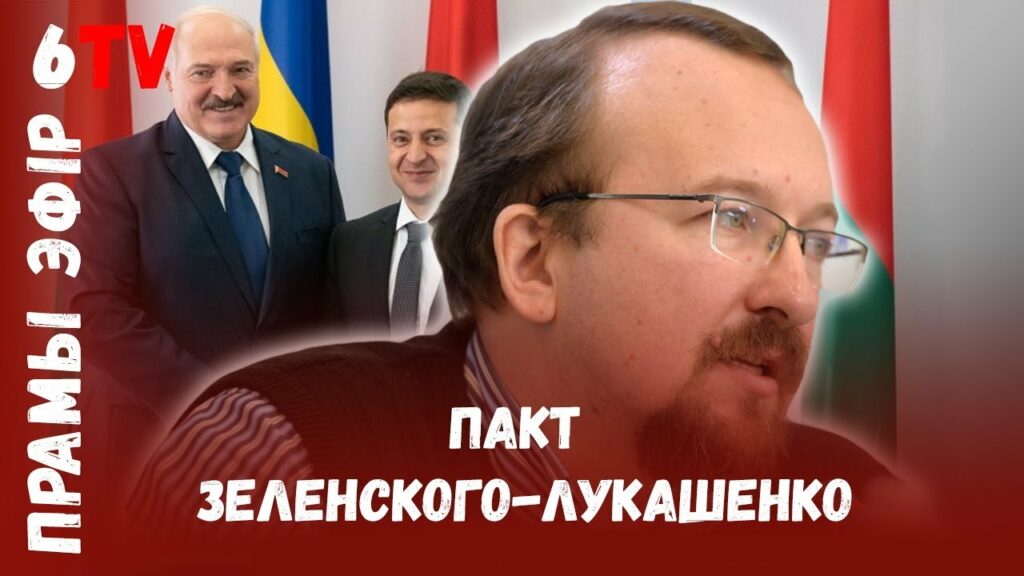 Лукашенко договаривается с Зеленским за спиной у Путина