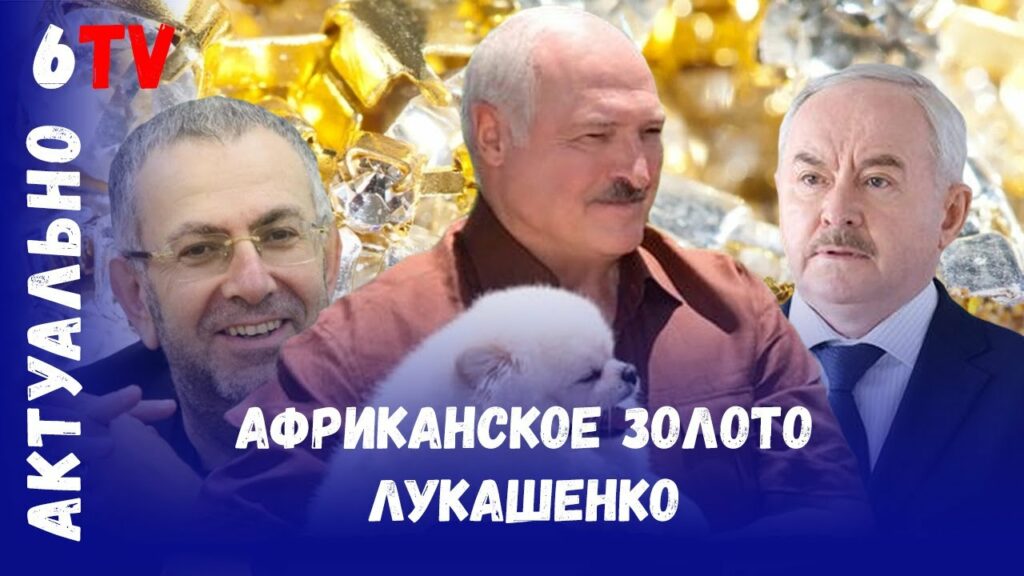 Как Лукашенко выкачивает миллиарды с «чёрного континента»