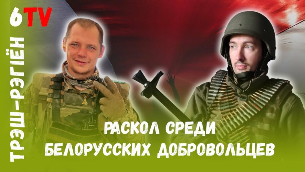 Почему так много белорусских формирований в Украине. Мнения ветеранов