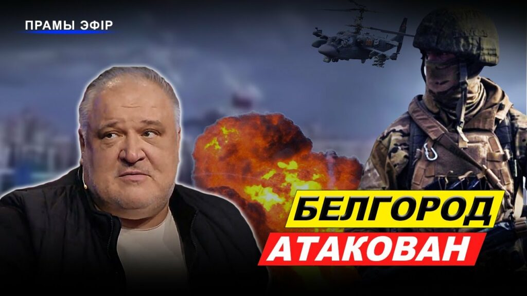 Украинское контрнаступление началось с Белгорода?
