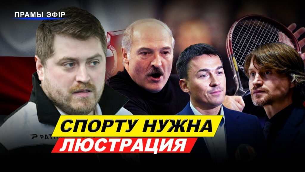Как работа свободных спортсменов Беларуси ослабевает режим Лукашенко