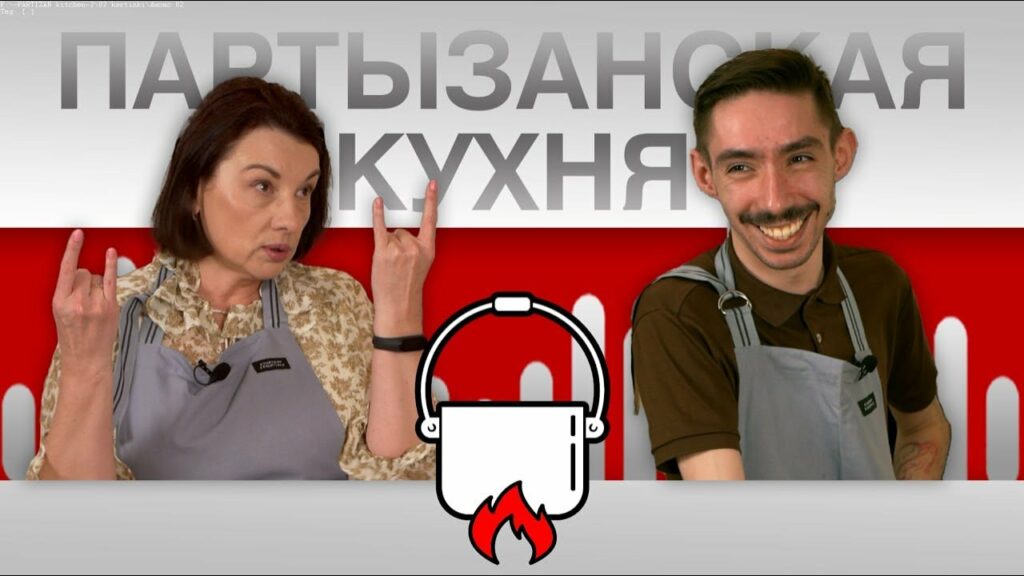 Ян Рудик и Светлана Мацкевич жарят сырники и «прожаривают» режим Лукашенко