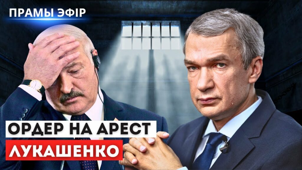 Международный трибунал начнёт уголовное преследование Лукашенко