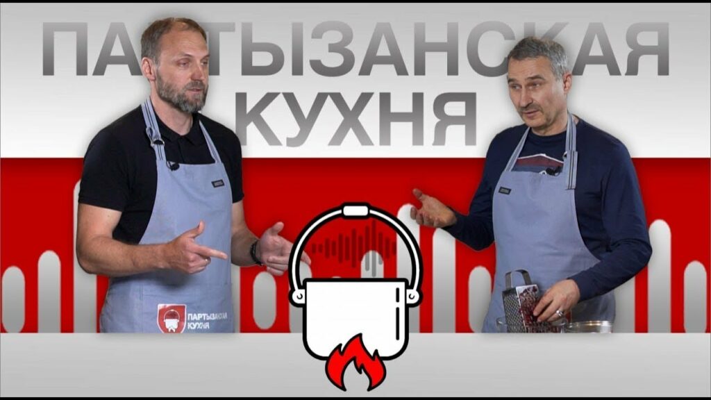 Сергей Бульба и Олег Талерчик готовят холодник