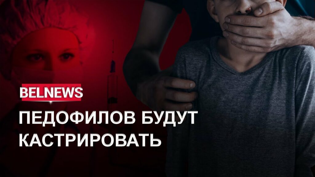 В Беларуси активизировались педофилы