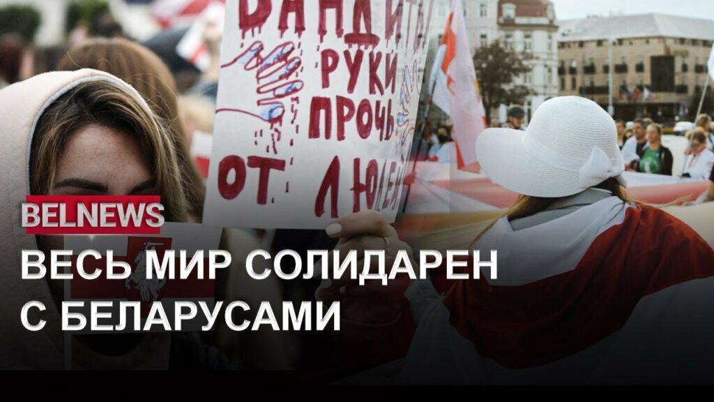 Акции солидарности с беларусами проходят по всему миру