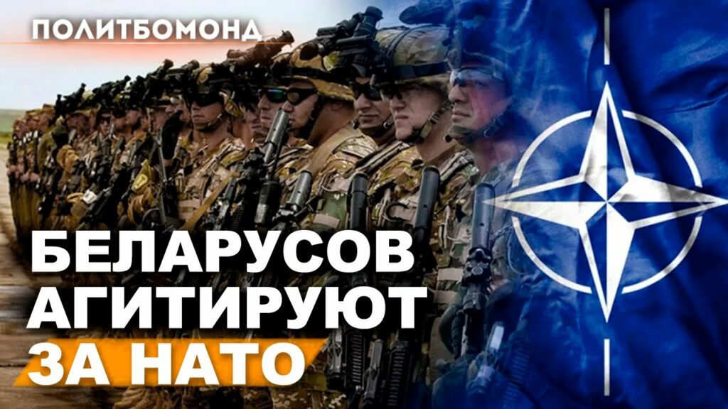 Кто и для чего зовёт Беларусь в блок НАТО