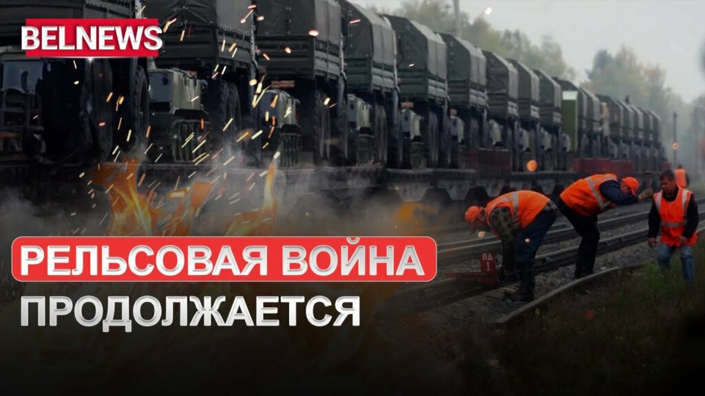 Под Минском на железной дороге прогремел мощный взрыв
