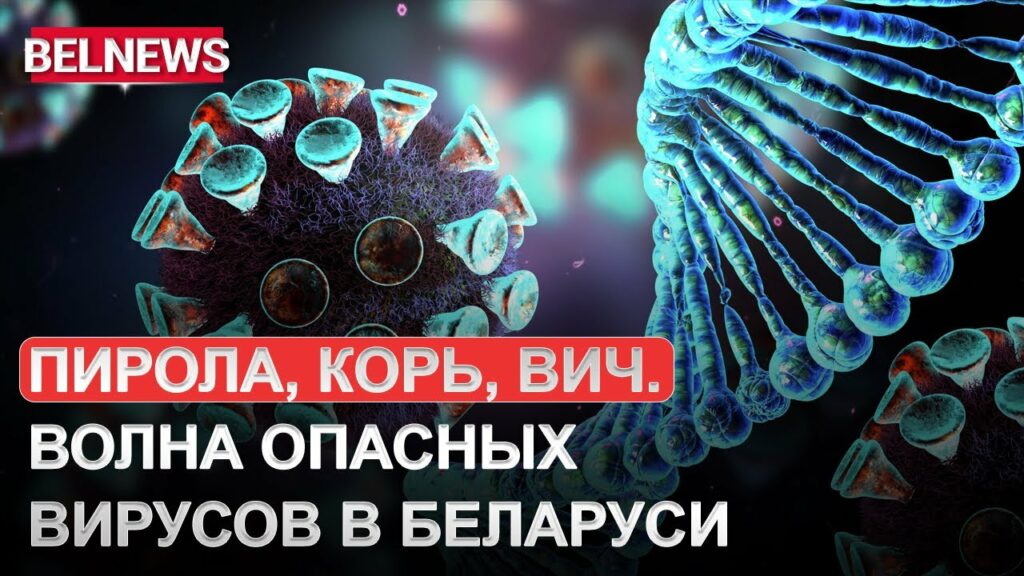 В Беларуси растёт количество заразившихся ВИЧ, корью и новым штаммом коронавируса