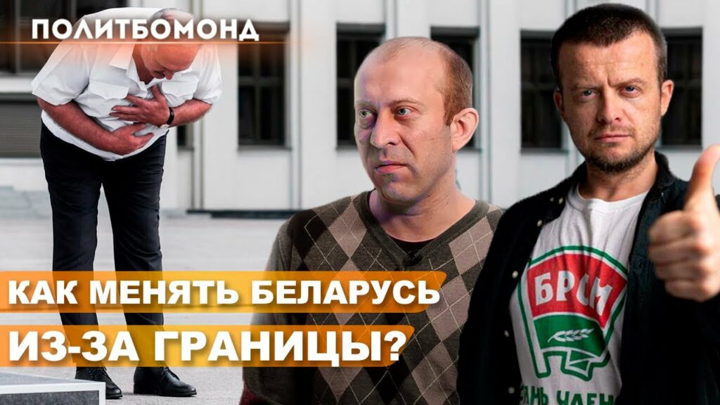 Уехавшие активисты реально влияют на решения властей в Беларуси