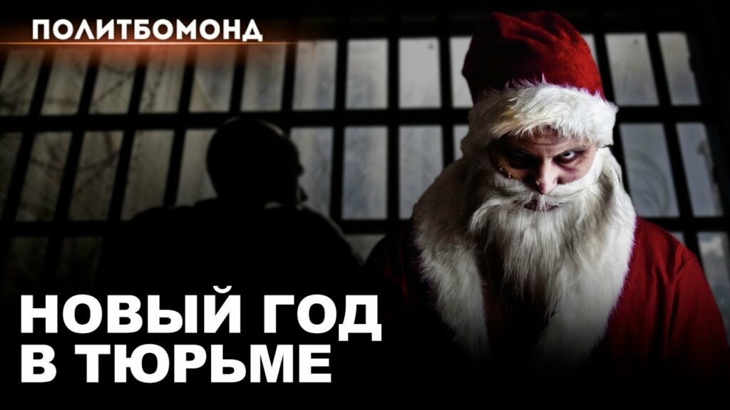 Как отмечают Новый год и Рождество политзаключённые в Беларуси