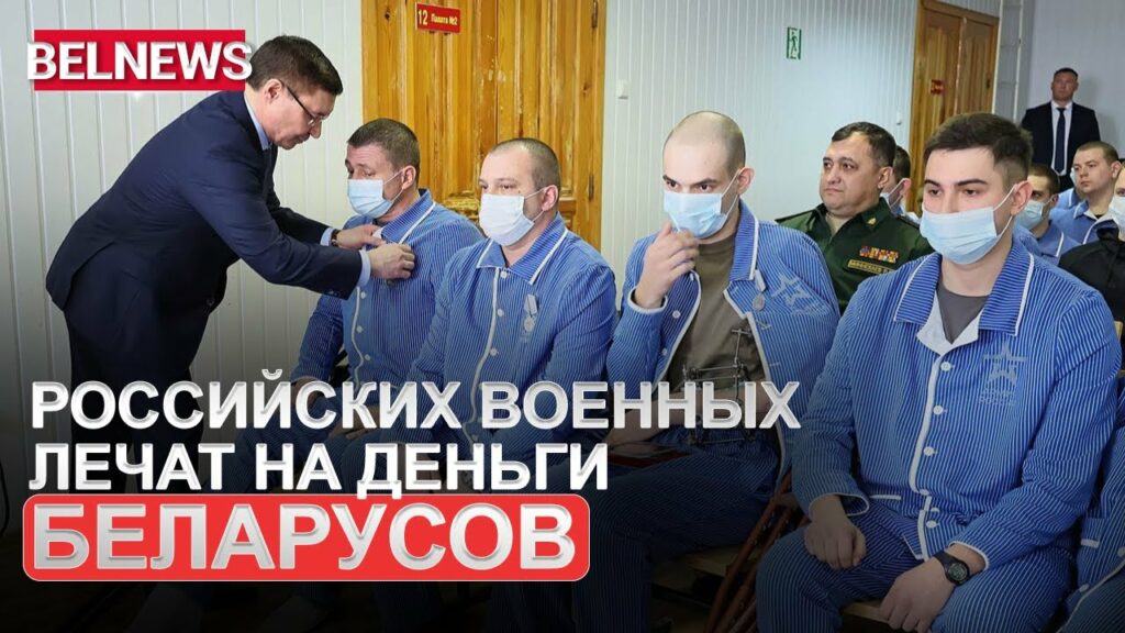 400 миллионов рублей из бюджета Беларуси выделят на лечение российских военных
