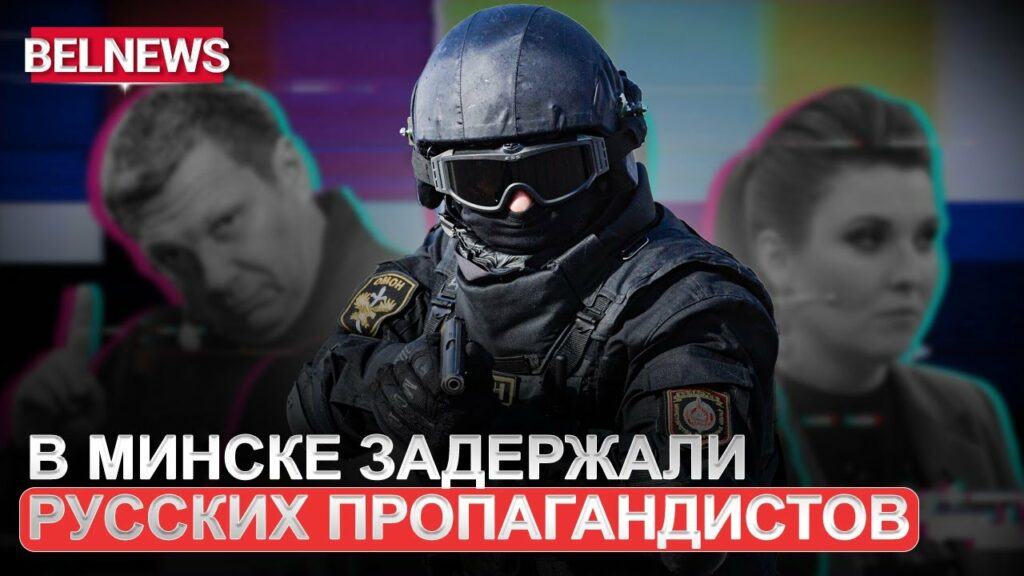 «Огонь по своим»! За что в Минске задержали работников российской киностудии?