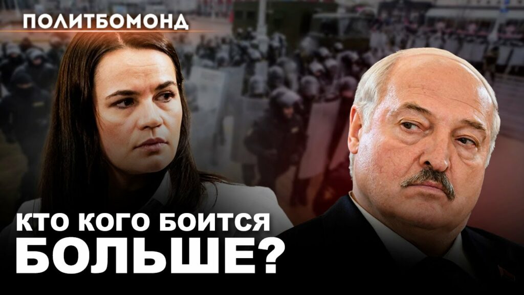 Режим Лукашенко за репрессиями прячет свой страх