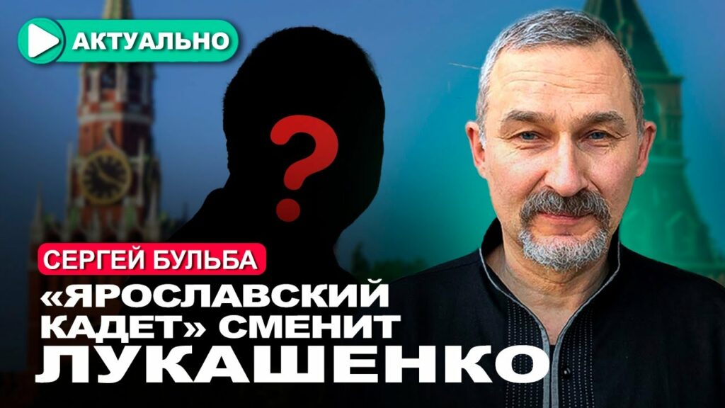 Кремль нашёл кандидата на пост президента Беларуси