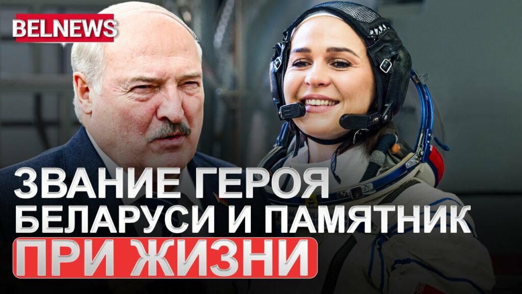 Лукашенко присвоил звание Героя Беларуси космонавтке Марине Василевской