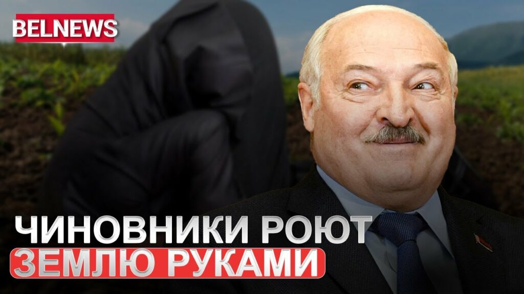 Лукашенко заставил министра рыть землю руками