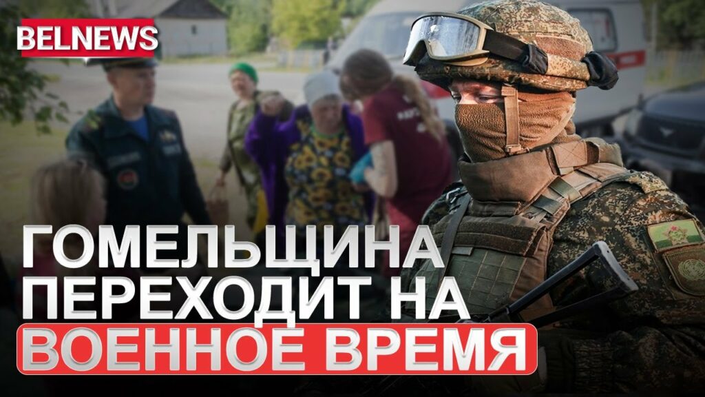 Приграничные с Украиной области Беларуси готовятся к режиму военного времени