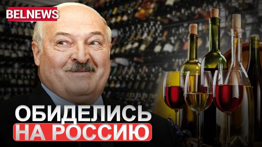 Минские виноделы оскорбились словами российских чиновников