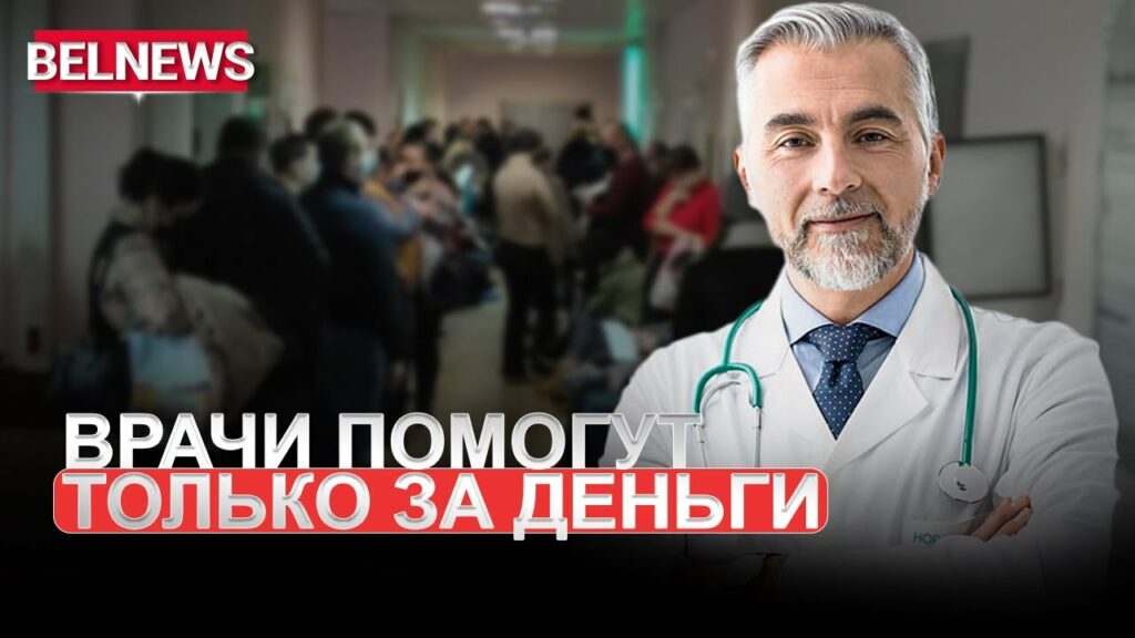 Беларуска расплатилась здоровьем за бесплатную медицину