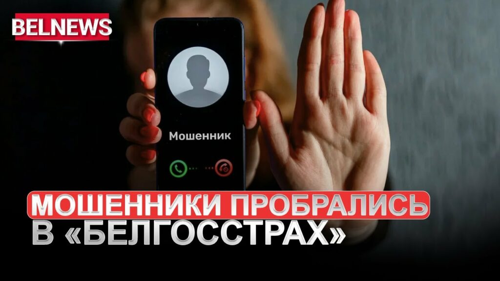 Белгосстрах не уберёг клиентов от аферистов